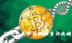  TP钱包天眼查地址查询攻