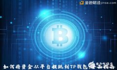 如何将资金从平台提现到