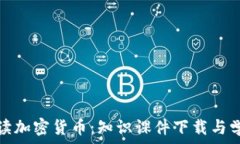   全面解读加密货币：知识