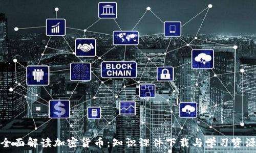   
全面解读加密货币：知识课件下载与学习资源
