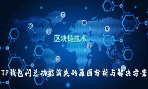 TP钱包闪兑功能消失的原因分析与解决方案