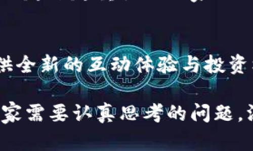 baioti越南加密货币游戏下载大全：探索最热门的区块链游戏/baioti
越南, 加密货币, 游戏, 区块链/guanjianci

### 内容主体大纲

1. **引言**
   - 加密货币与游戏的结合背景
   - 越南的加密货币市场现状

2. **加密货币游戏的定义与特点**
   - 什么是加密货币游戏
   - 加密货币游戏的优势

3. **越南的加密货币游戏市场分析**
   - 越南玩家的特征
   - 越南政府对加密货币游戏的政策

4. **热门的越南加密货币游戏下载**
   - 详细介绍几款热门的加密货币游戏
     - 游戏A
     - 游戏B
     - 游戏C
   - 玩家反馈与评价

5. **如何安全下载和玩加密货币游戏**
   - 下载途径和安全性
   - 钱包的使用与管理

6. **加密货币游戏的未来**
   - 越南市场的发展前景
   - 全球加密货币游戏的发展趋势

7. **结论**
   - 总结加密货币游戏的魅力
   - 鼓励玩家理性参与

### 问题与详细介绍

#### 1. 什么是加密货币游戏，如何运作？
加密货币游戏是指使用区块链技术和加密货币的电子游戏，玩家不仅可以在游戏中获得娱乐，还能通过游戏的运营获得加密货币收益。这类游戏的运作机制通常包括NFT（不可替代代币）、内置货币与区块链交易。大部分加密货币游戏使用以太坊等公共链作为基础。游戏的核心玩法多样，例如收藏类、对战类、策略类等，各具特色。

在加密货币游戏中，玩家通过完成任务、参加活动、竞技等方式获得游戏内货币或NFT，这些货币或NFT可以在市场上进行交易，使得实际价值变得可提现。这种设计不仅提升了游戏的互动性，还增加了玩家的投资机会。玩家通过游戏获利的方式，促使其在游戏中的付费意愿与参与度成倍增加。

例如，在当前的市场中，Axie Infinity便是一个成功的案例。玩家通过收集、繁育和对战小精灵（Axies），在这个过程中不仅享受游戏乐趣，还有可能获取可观的收益。Axie Infinity的成功直接刺激了加密货币游戏新生态的发展。

#### 2. 越南加密货币游戏的市场现状如何？
越南是东南亚数字经济发展较快的国家之一，近年来，随着加密货币的普及，越南玩家对加密货币游戏的兴趣日益增长。根据相关数据显示，越南在区块链游戏用户数量上位于全球前列，尤其是在年轻人群体中，加密货币游戏已成为一种新兴的娱乐方式。

越南的加密货币市场虽然相对较新，但其潜力毋庸置疑。不仅大多数年轻人乐于尝试新的事物，很多创业公司也在不断探索区块链技术在游戏领域的应用。虽然越南政府对加密货币和区块链技术的监管还在不断发展中，但这并没有阻止玩家的热情。许多游戏开发者也开始在越南本土寻找机会，推出符合市场需求的游戏。

尽管市场潜力巨大，玩家也面临各种挑战，例如监管政策的不确定性、安全隐患等。越南玩家需要增强风险意识，在享受游戏乐趣的同时也要理性看待投资风险。

#### 3. 加密货币游戏与传统游戏的区别是什么？
加密货币游戏与传统游戏主要的区别在于经济模式和玩家权益。传统游戏通常采用的是封闭经济模式，玩家只在游戏内交易，与外部世界脱离。然而，在加密货币游戏中，玩家的虚拟资产是基于区块链技术的，可以在不同的平台间流通，以及在现实世界中具有价值。

这使得玩家在加密货币游戏中不仅是消费方，还可以成为资本的参与者。玩家通过完成特定任务可以获得游戏内货币，还可以通过交易NFT获得真实收益。与此同时，传统游戏中的虚拟物品往往无法转移或交易，而加密货币游戏的NFT则可以在各种市场中进行流通和交易，为玩家提供了更大的自由度和收益空间。

此外，加密货币游戏通常利用去中心化的理念，使得游戏的控制权更多地掌握在玩家手中。相比之下，传统游戏的规则和运营由开发公司完全掌控，玩家对游戏的影响相对较小。因此，加密货币游戏的设计更强调社区的参与与共建，玩家的声音和需求在游戏的进一步发展中扮演着重要的角色。

#### 4. 如何在越南安全下载和玩加密货币游戏？
在越南，安全下载和玩加密货币游戏是每位玩家必须重视的问题。首先，玩家应该选择正规的游戏下载渠道，尽量避免通过第三方不明链接下载游戏软件。官方平台通常会提供最新的游戏信息和更新，对于安全问题有较高的保障。

其次，为了保护自己的资产安全，玩家需对自己的加密钱包采取严密的安全措施。钱包的密码、助记词等信息绝对不能泄露，并尽量选用硬件钱包等安全性更高的存储方式。此外，在使用在线钱包时，应注意使用双重身份验证等保护机制，提高账户安全性。

很多加密货币游戏也内置了安全提示和风险提示，玩家在游戏中需要选择用于交易的货币时，应尽量选择资金安全且受到广泛认可的加密货币进行交易。同时，了解游戏机制和市场行情也是极其重要的，玩家要不断学习和适应快速变化的市场动态，以保障自己的投资安全。

#### 5. 越南玩家对加密货币游戏的反应如何？
越南玩家对加密货币游戏的反应总体积极，尤其是在年轻人中间，他们乐于接受新共同体和经济形式。许多玩家在加入加密货币游戏后，不仅体验到了游戏的乐趣，还能通过游戏获得实际的经济收益。

不少玩家表达了对这种“玩游戏也能挣钱”模式的认可，认为这开创了游戏的新体验。有玩家表示，通过玩Axie Infinity这样的游戏，他们不仅能收获快乐，还能补贴日常开支；有的玩家则把游戏视为一种投资方式，开始研究市场，寻找可能的收益机会。

然而，随着市场的热性升高，有部分玩家也开始意识到其潜在的风险和不可预期性。对一些不熟悉区块链的玩家而言，加密货币游戏中的经济体系相对复杂，如果没有足够的研究和理解，可能会面临损失。这在很大程度上引发了对加密货币游戏教育的需求，越来越多的玩家希望能获得更多的知识和信息，以帮助他们做出更明智的选择。

#### 6. 越南加密货币游戏的未来发展趋势是什么？
越南的加密货币游戏市场展现出强劲的增长潜力，未来的发展将受到多方面因素的影响。首先，随着区块链技术的不断进步，游戏的玩法和经济模型将更加多元化。在技术不断演进的背景下，加密货币游戏将实现更丰富的内容和更精致的用户体验。

其次，随着监管政策的逐步完善，越南玩家对加密货币游戏的参与度将进一步提升。政府对加密货币的态度若能够趋向于鼓励与规范并重，将有助于吸引更多的开发者和投资者参与其中。此外，相应的法律法规也是保证玩家权益和游戏安全的必要条件。

最后，社区建设将成为加密货币游戏兴起的重要基础。一个活跃的社区能够推动游戏的传播与发展，玩家的声音在游戏设计和运营中变得愈发重要，开发者也越来越重视与玩家的沟通与互动。越南作为数字经济的前沿市场，将迎来加密货币游戏全新的发展机遇。

### 结论
越南的加密货币游戏下载及其市场在技术发展和市场需求的双重推动下，正在快速成型。无论是从经济模式还是玩法设计，加密货币游戏都在为玩家们提供全新的互动体验与投资机会。

随着市场的进一步成熟与监管政策的完善，越来越多的玩家和投资者将涌入这一领域。然而，如何在享受游戏乐趣的同时采取理性投资的态度，成为每个玩家需要认真思考的问题。深入了解加密货币游戏的特点与市场现状，将帮助玩家更好地把握机会并规避风险，迎接未来的挑战与机遇。