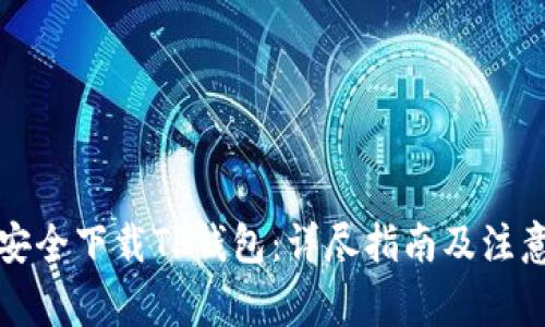 如何安全下载TP钱包：详尽指南及注意事项