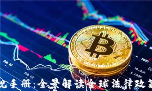 
加密货币法规手册：全景解读全球法律政策与合规指南