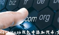 如何在MetaMask钱包中添加代