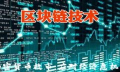 如何利用加密货币救市：