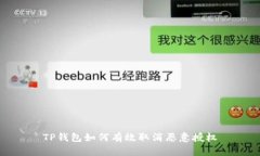 TP钱包如何有效取消恶意授