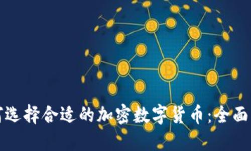 如何选择合适的加密数字货币：全面指南