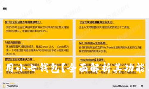 如何使用小七钱包？全面解析其功能与优势