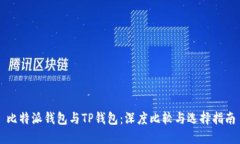 比特派钱包与TP钱包：深度