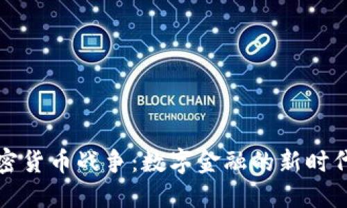 全盘加密货币战争：数字金融的新时代与挑战