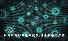 ```xml如何取消TP钱包的授权