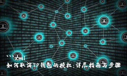 ```xml
如何取消TP钱包的授权：详尽指南与步骤