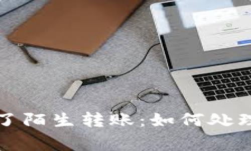 TP钱包收到了陌生转账：如何处理和注意事项