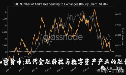 加密货币：现代金融科技与数字资产产业的融合