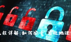 加密货币转币流程详解：