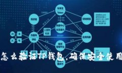 怎么验证TP钱包，确保安全