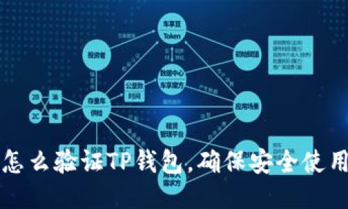 怎么验证TP钱包，确保安全使用