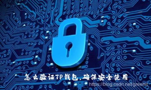 怎么验证TP钱包，确保安全使用