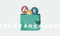 央行对加密货币的定义与