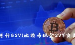 使用TP钱包进行BSV（比特币现金SV）交易的全面指