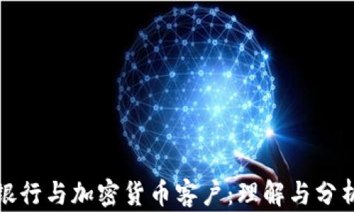 
银行与加密货币客户：理解与分析