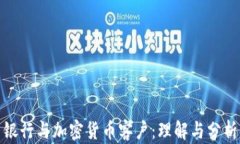 银行与加密货币客户：理