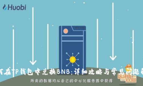 如何在TP钱包中兑换BNB：详细攻略与常见问题解答