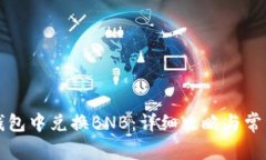 如何在TP钱包中兑换BNB：详细攻略与常见问题解答