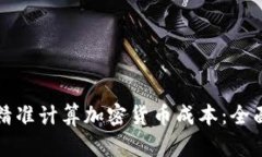 如何精准计算加密货币成