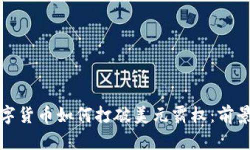 加密数字货币如何打破美元霸权：前景与挑战