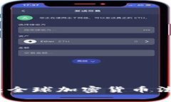 国外合法加密货币：全球