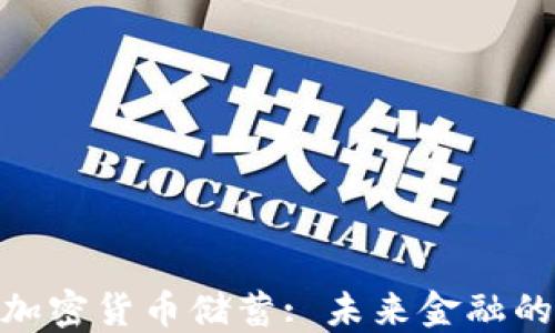 
银行加密货币储蓄: 未来金融的选择
