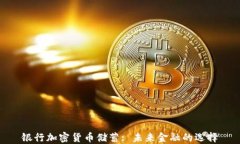 银行加密货币储蓄: 未来金