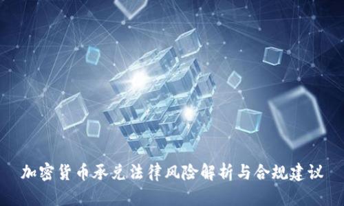 加密货币承兑法律风险解析与合规建议