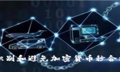 如何识别和避免加密货币