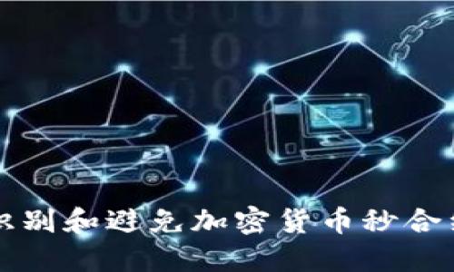 如何识别和避免加密货币秒合约骗局