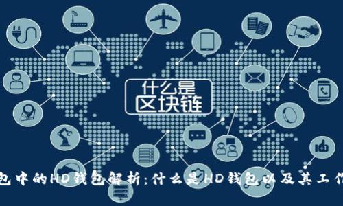 TP钱包中的HD钱包解析：什么是HD钱包以及其工作原理