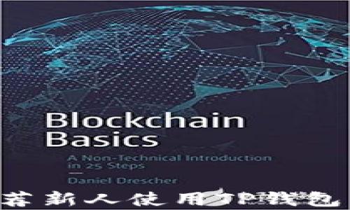 
如何有效推荐新人使用TP钱包：策略与技巧