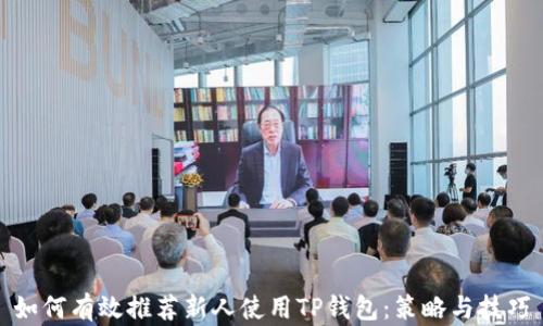 
如何有效推荐新人使用TP钱包：策略与技巧