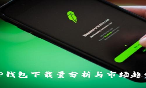 TP钱包下载量分析与市场趋势