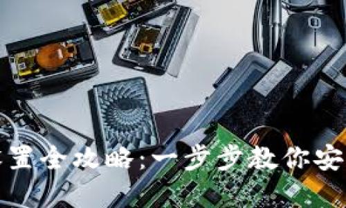 加密货币钱包设置全攻略：一步步教你安全配置数字资产