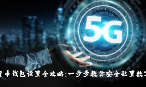 加密货币钱包设置全攻略：一步步教你安全配置数字资产