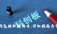 如何使用TP钱包提取狗狗币