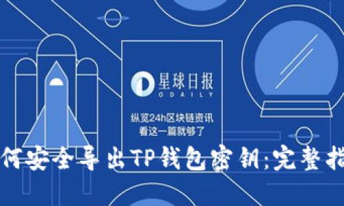 如何安全导出TP钱包密钥：完整指南
