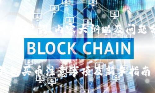 思考、关键词、内容大纲以及问题分析


TP钱包买币注意事项及新手指南