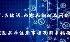 思考、关键词、内容大纲