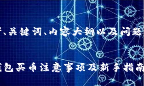 思考、关键词、内容大纲以及问题分析


TP钱包买币注意事项及新手指南