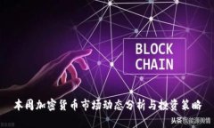 本周加密货币市场动态分