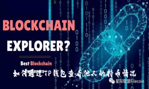 如何通过TP钱包查看他人的持币情况
